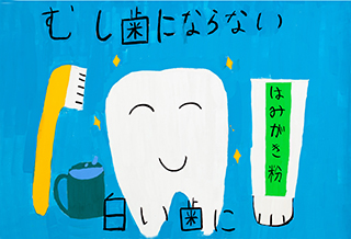歯・口の健康に関する図画・ポスターコンクール